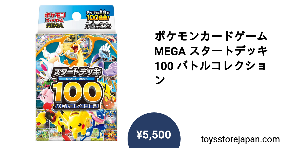 ポケモンカードゲーム MEGA スタートデッキ100 バトルコレクション