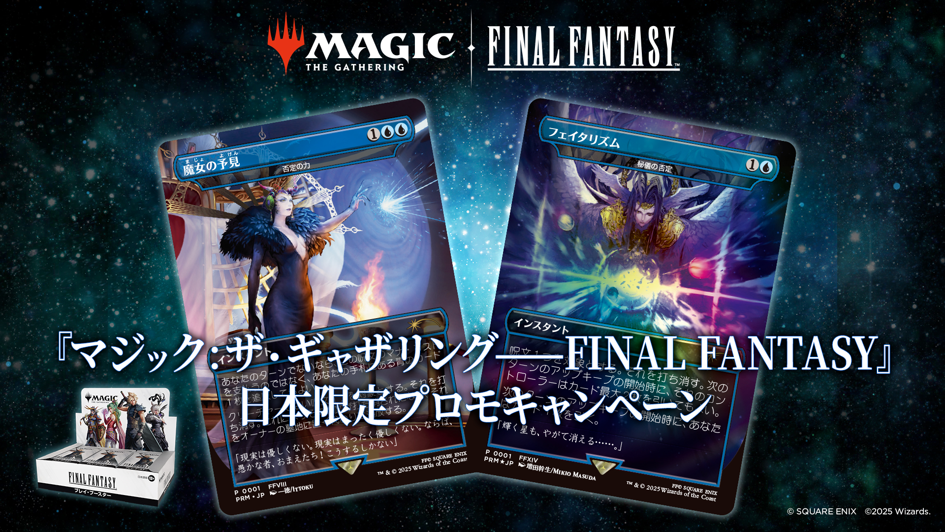 マジック：ザ・ギャザリング——FINAL FANTASY』 日本限定ボックスプロモ