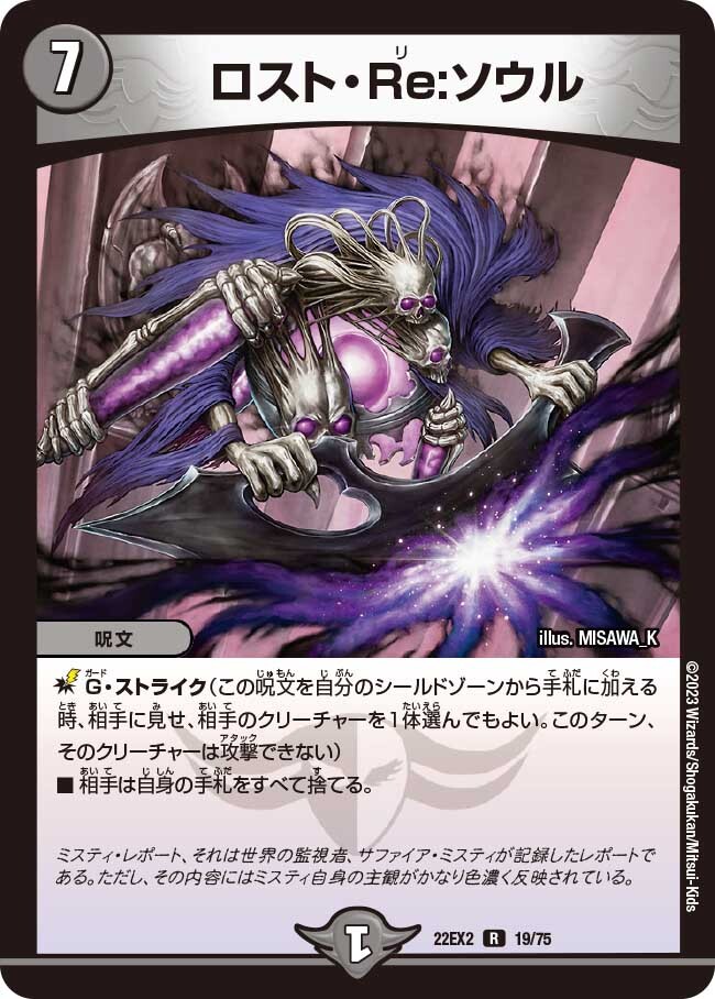 ロスト・Re:ソウル [DM22EX2 19/75] | トレカカク～デュエマ価格サイト～