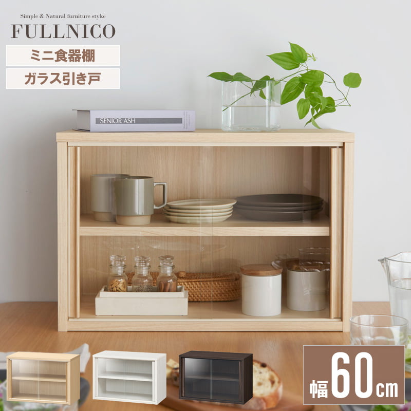 食器棚 ガラス コンパクト」の人気商品一覧 | 安い商品を通販サイト