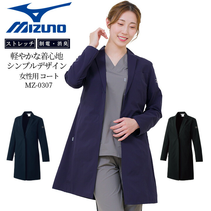 楽天市場】MIZUNO ミズノ ドクターコート（女性用） MZ-0307 透け防止