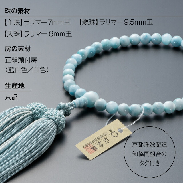 楽天市場】【数珠袋付き】 数珠 女性用 ラリマー 7mm玉 正絹頭付房