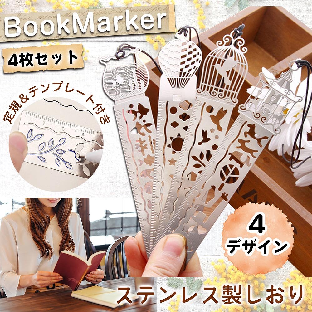 楽天市場】ステンレスしおり 4種類セット ブックマーク セット 栞 薄型