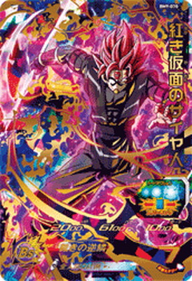 楽天市場】スーパードラゴンボールヒーローズ BM9-070 紅き仮面の