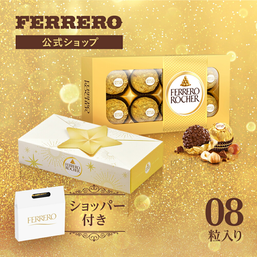 永瀬廉さん監修デザインパック フェレロ ロシェ Ferrero Rocher