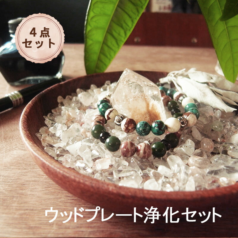 楽天市場】【今だけオマケ付き】浄化セット 天然石や空間を浄化