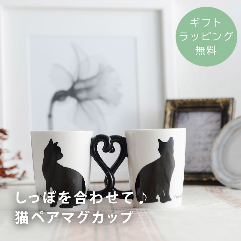 楽天市場】【ギフトラッピング無料】 マグカップ ペア セット 猫 ねこ