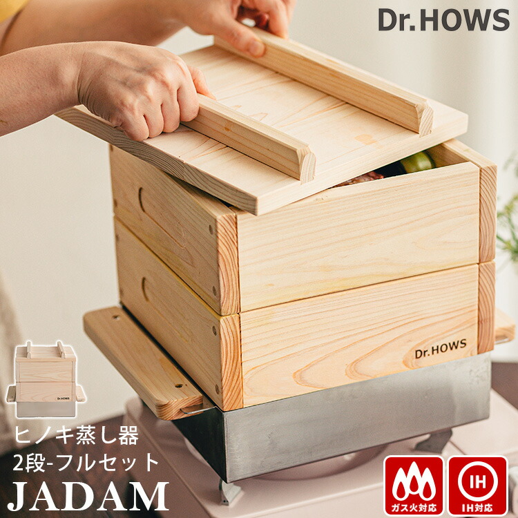 楽天市場】【2000円OFFクーポン】Dr.HOWS JADAM ヒノキ蒸し器 2段 フル
