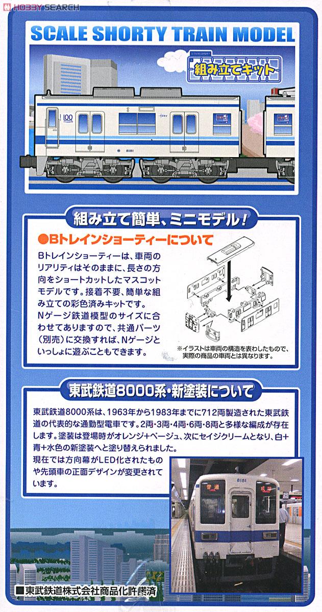 Bトレインショーティー 東武鉄道 8000系・新塗装 (2両セット) (鉄道