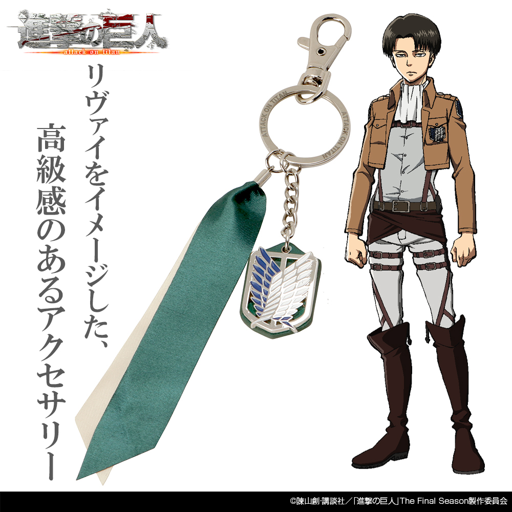 リヴァイ アクセサリーキーホルダー [進撃の巨人] | キャラクター公式