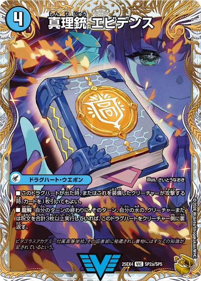 真理銃エビデンス/龍素王Q.E.D.【VIC】{25EX4SP2b/SP5/SP2a/SP5}《水》