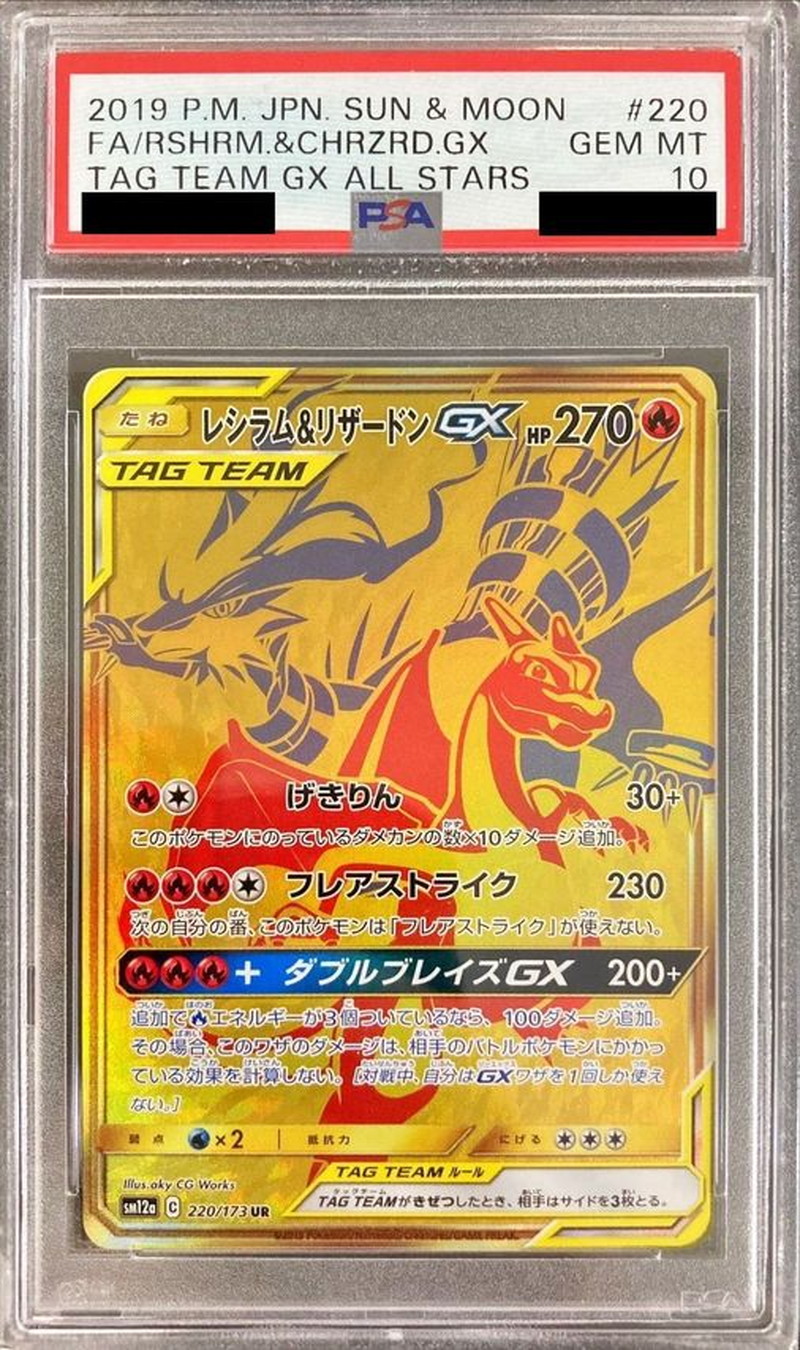 PSA10鑑定済〕レシラム＆リザードンGX【UR】{220/173}