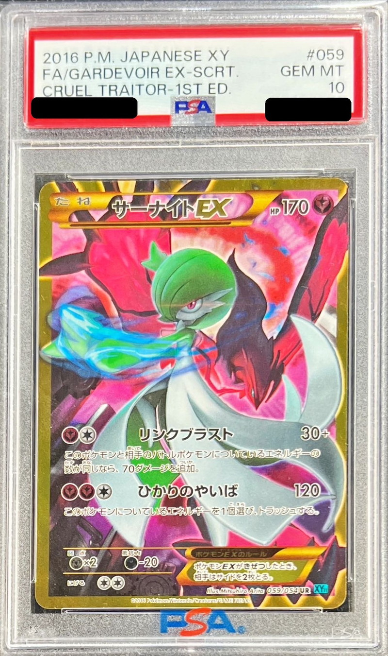 PSA10鑑定済〕サーナイトEX【UR】{059/054}