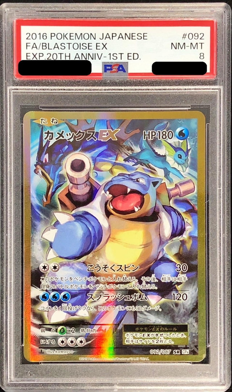 PSA8鑑定済〕カメックスEX【SR】{092/087}