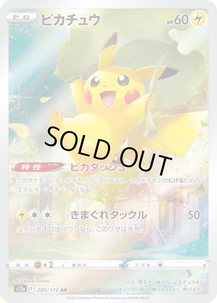 状態A-〕ピカチュウ【AR】{205/172}