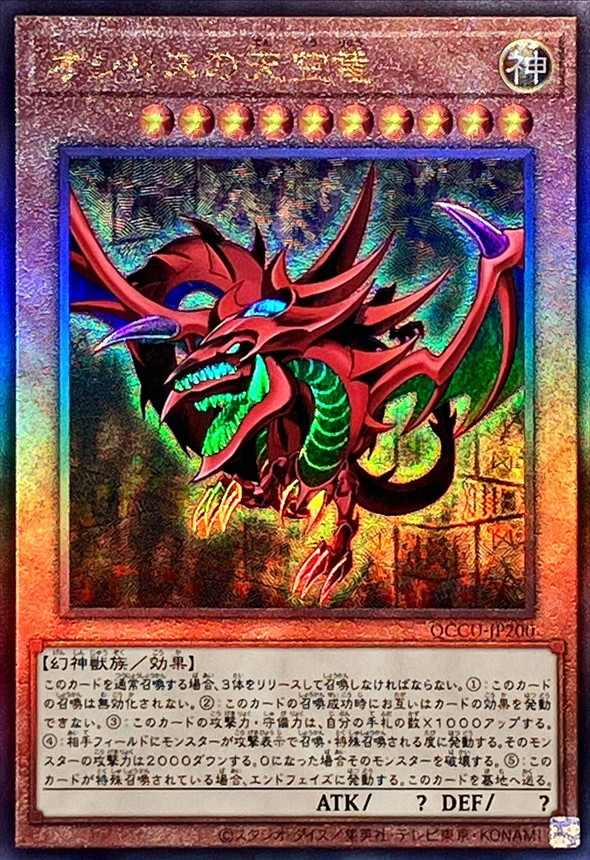 状態A-〕オシリスの天空竜【レリーフ】{QCCU-JP200}《モンスター