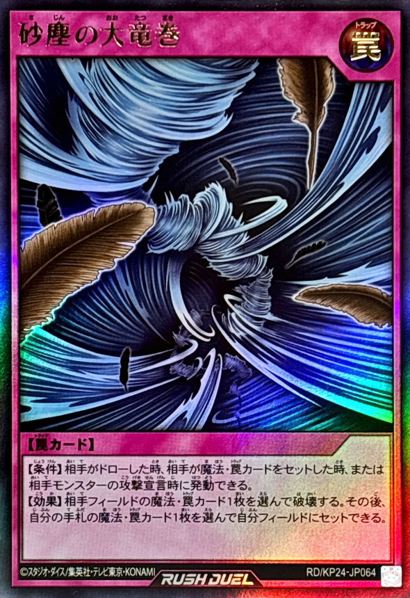 砂塵の大竜巻【ウルトラ】{RD/KP24-JP064}《RD罠》