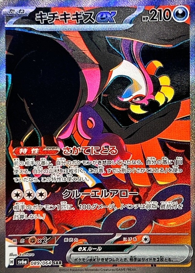 キチキギスex【SAR】{089/064} [SV6a] - カードショップはんじょう