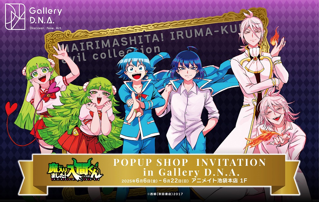魔入りました！入間くん」 POPUP SHOP INVITATION in Gallery D.N.A.
