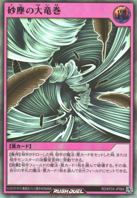 遊戯RD】砂塵の大竜巻【ウルトラ/罠】RD/KP24-JP064 - C-labo OnlineShop