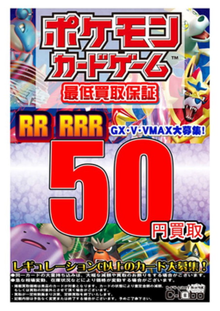 ポケカ】定額買取表更新！！トレーナーC以降SR600、その他SR500買取