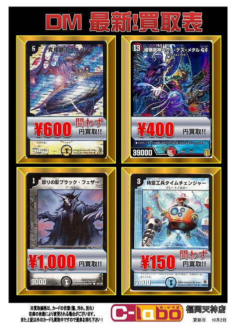 10/7更新】デュエルマスターズの買取情報はこちら！【カードラボ福岡