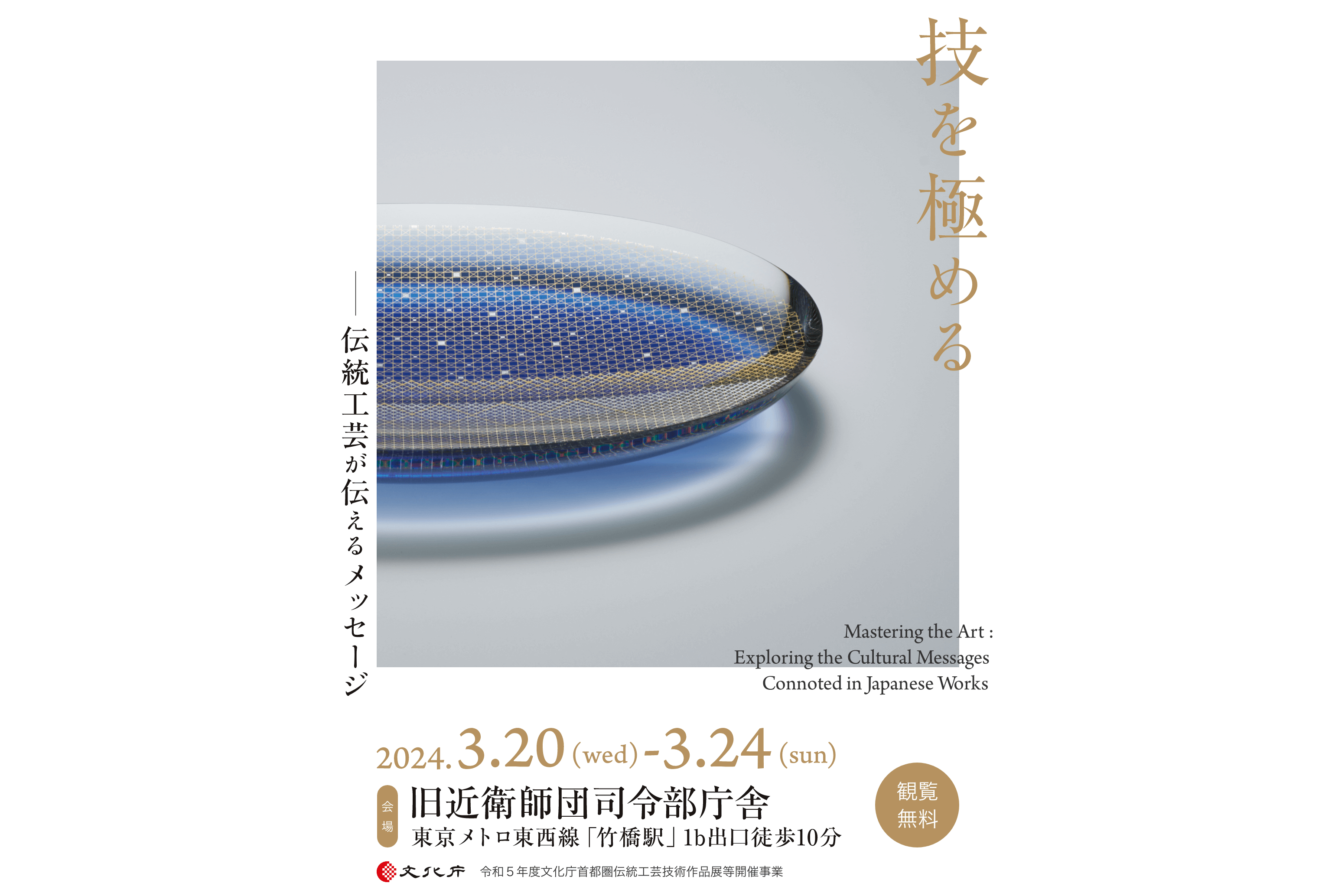 展覧会『技を極める―伝統工芸が伝えるメッセージ』開催 | 注目の展覧会