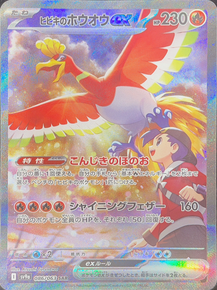 状態ランクA】ヒビキのホウオウex (SAR) {086/063} [SV9a/熱風の
