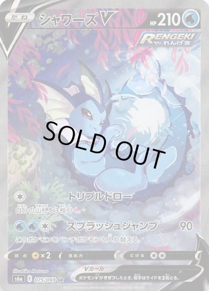 イーブイヒーローズ SR スペシャルアート版】シャワーズV 075/069