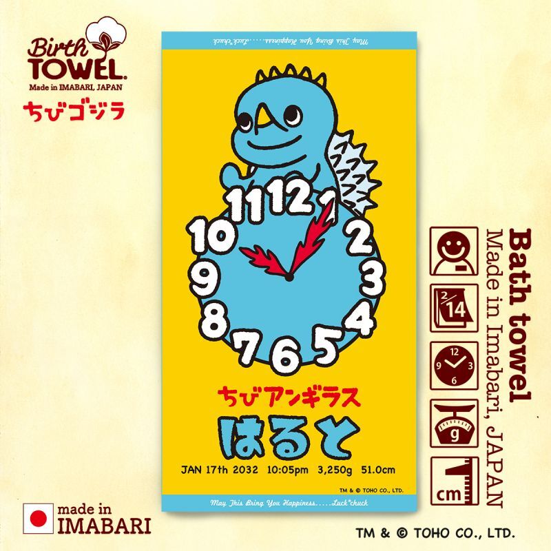 ちびゴジラ｜名入れバースタオル｜Lサイズ｜今治製｜うまれたじかん