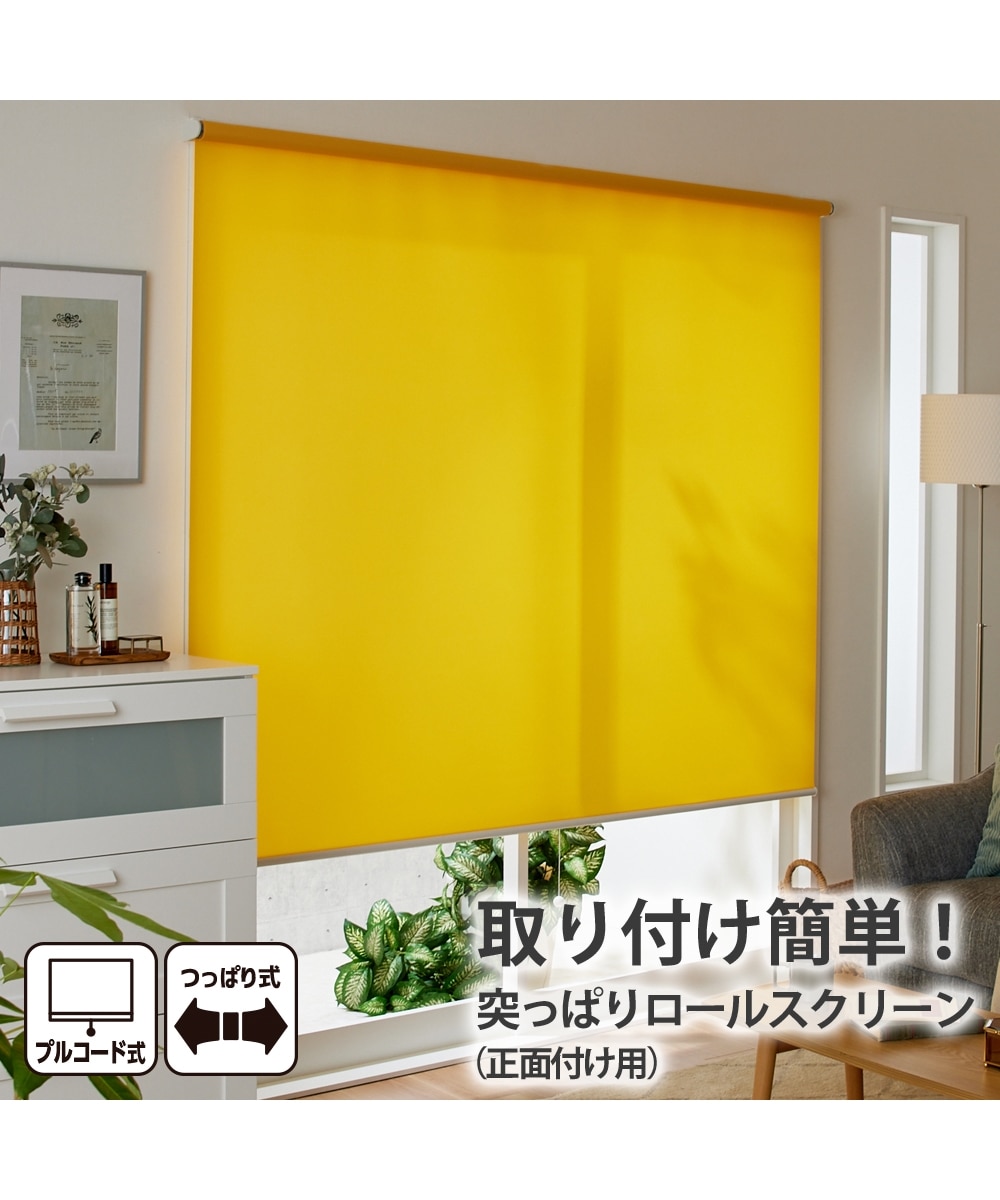 突っ張りロールスクリーン（取り付け簡単・コード式） 通販【ニッセン】