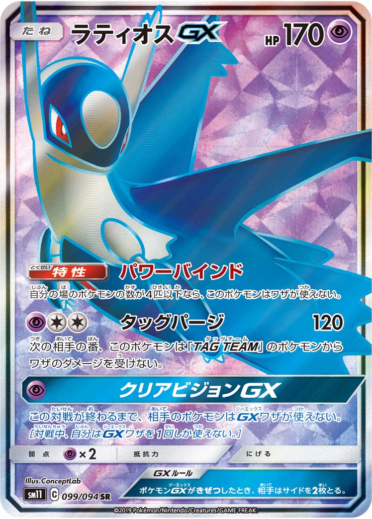 ラティオスGX | ポケモンカードゲーム公式ホームページ