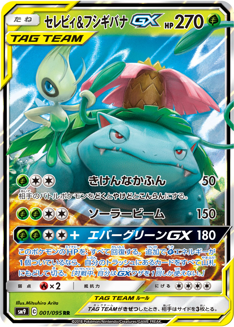 セレビィ&フシギバナGX | ポケモンカードゲーム公式ホームページ