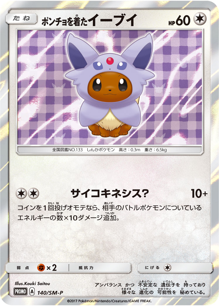 ポンチョを着たイーブイ | ポケモンカードゲーム公式ホームページ