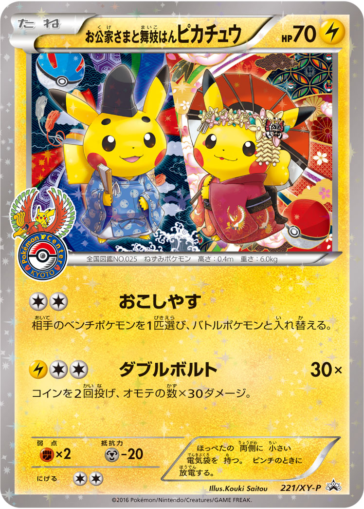 お公家さまと舞妓はんピカチュウ | ポケモンカードゲーム公式ホームページ