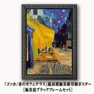 名画の世界 額絵シリーズ「夜のカフェテラス」フィンセント・ファン