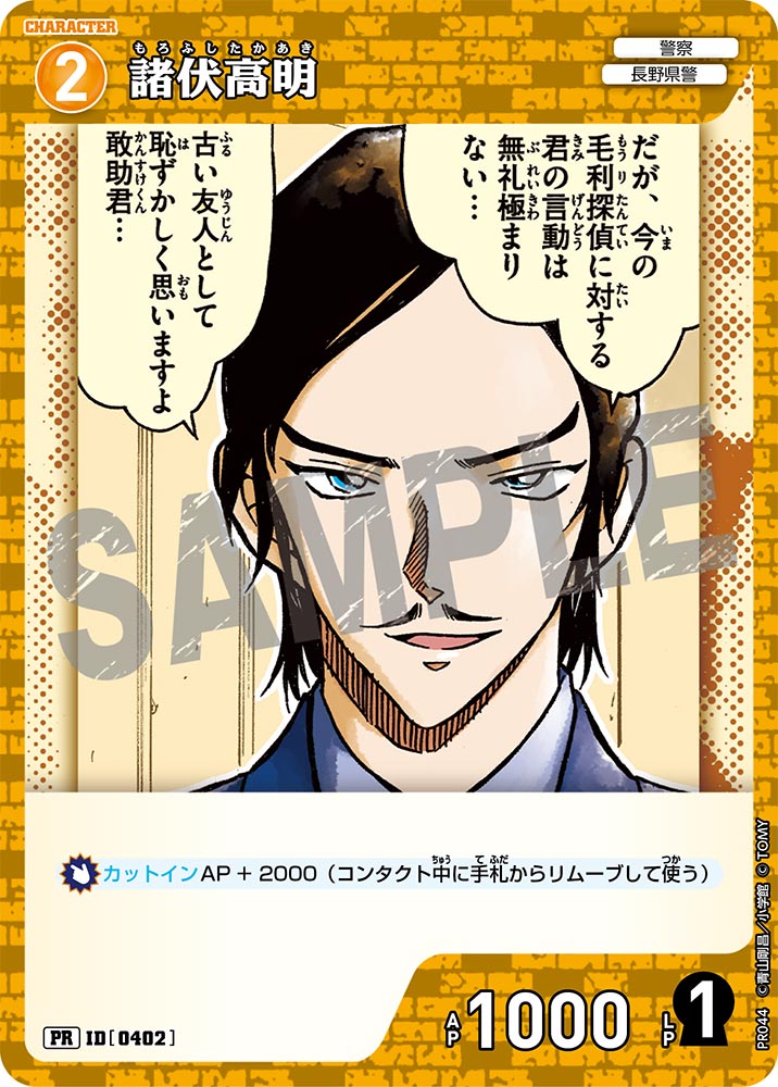 諸伏高明【PR】《黄》[型番 0402][プロモーションパックVol.3