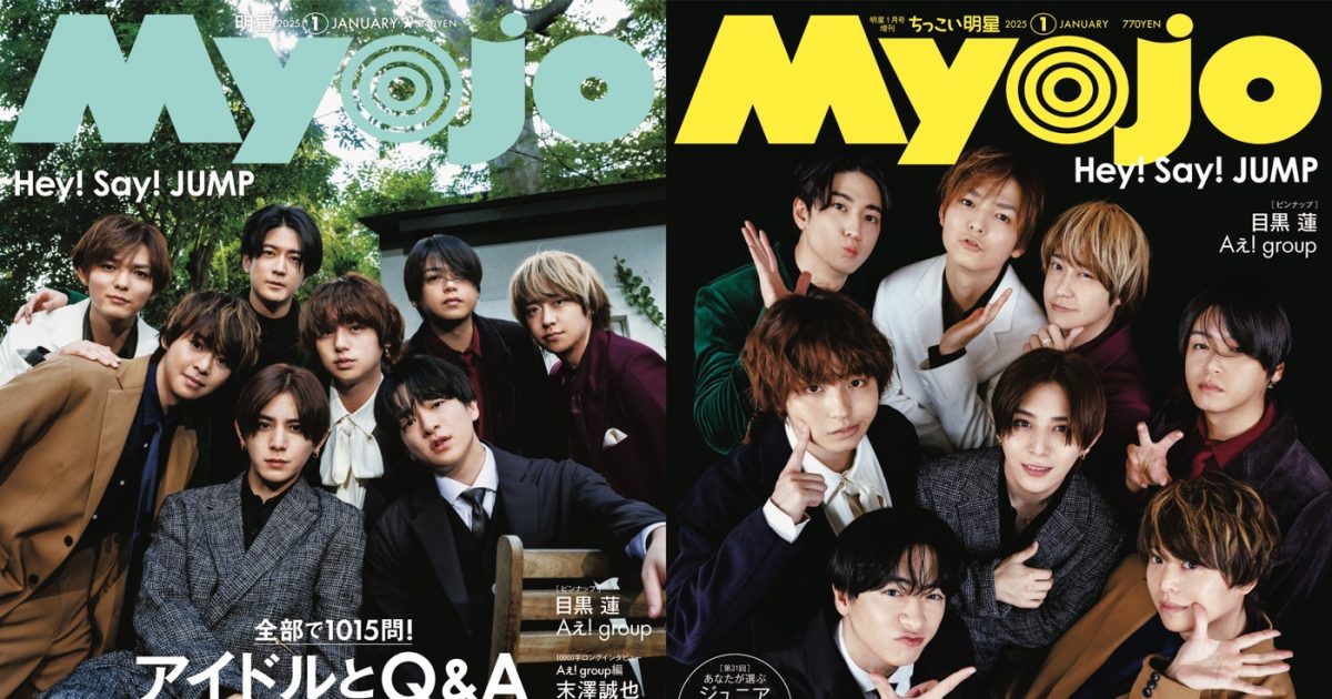 Hey! Say! JUMP、1年半ぶりに『Myojo』に登場！通常版＆ちっこい版の両