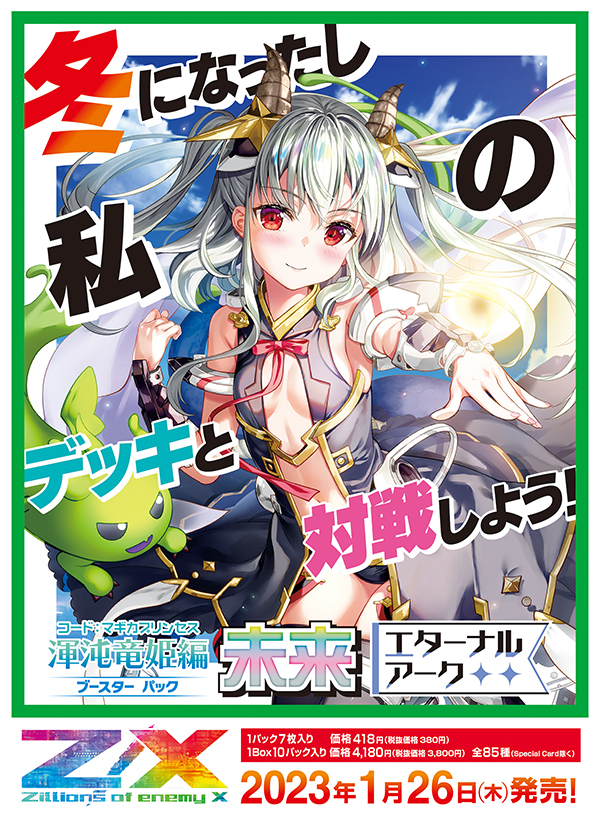 ブースターパック 渾沌竜姫編 未来 エターナルアーク ｜ Z/X