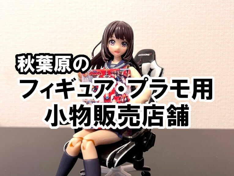 秋葉原の美プラ・フィギュア・ドール小物販売店 1/12スケール