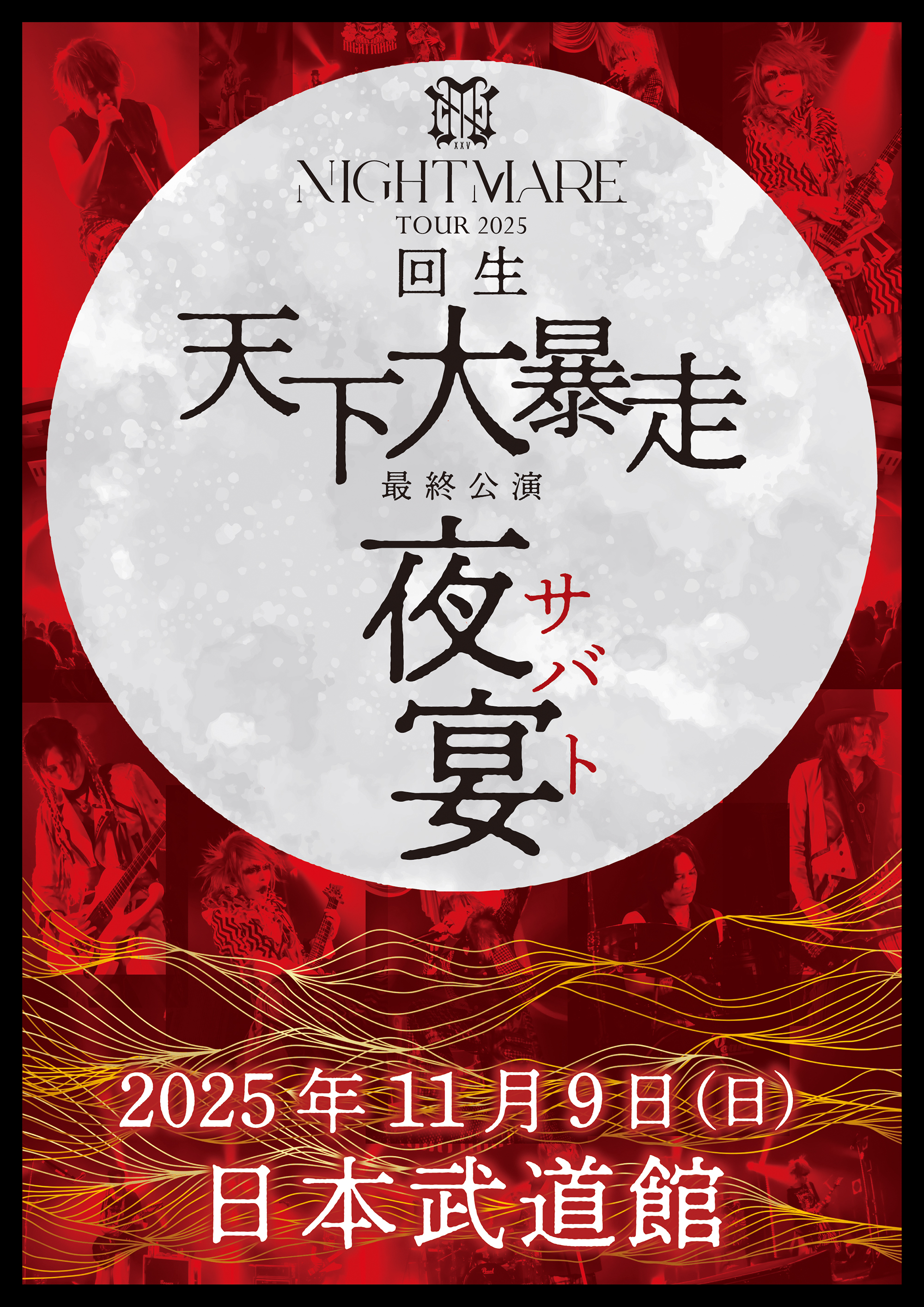 NIGHTMARE TOUR 2025 回生 天下大暴走 最終公演 夜宴 開催決定!!