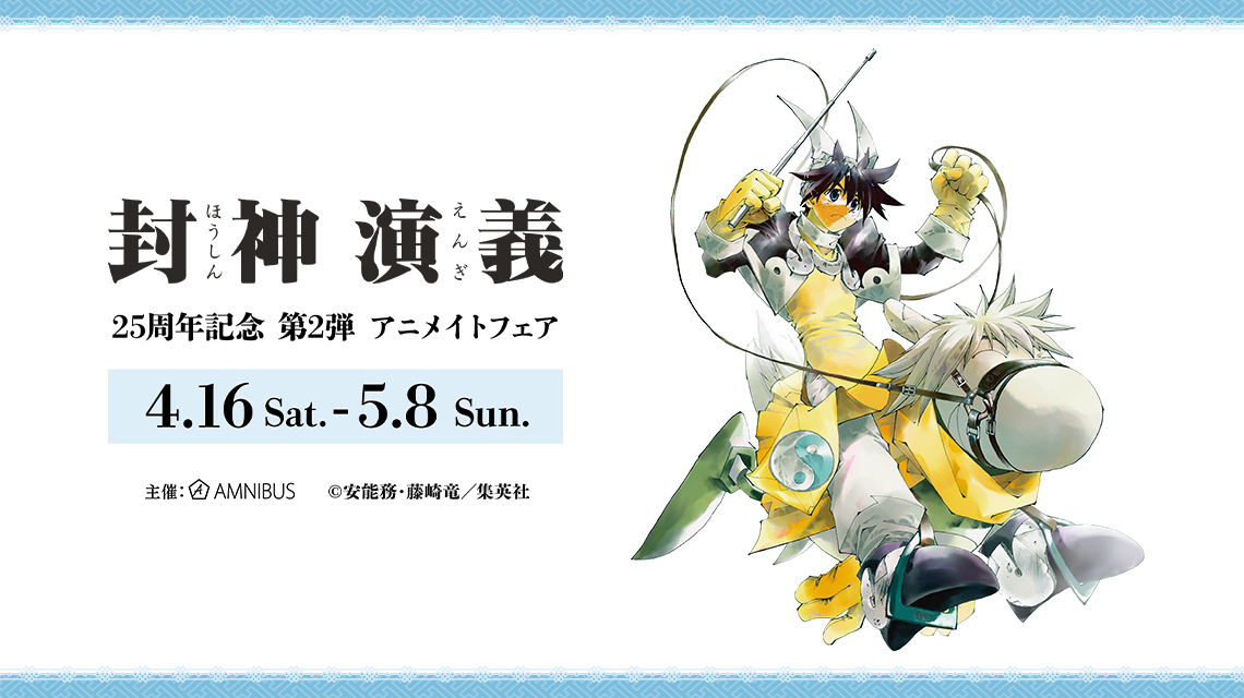 封神演義 25周年記念 第2弾 アニメイトフェア | AMNIBUS