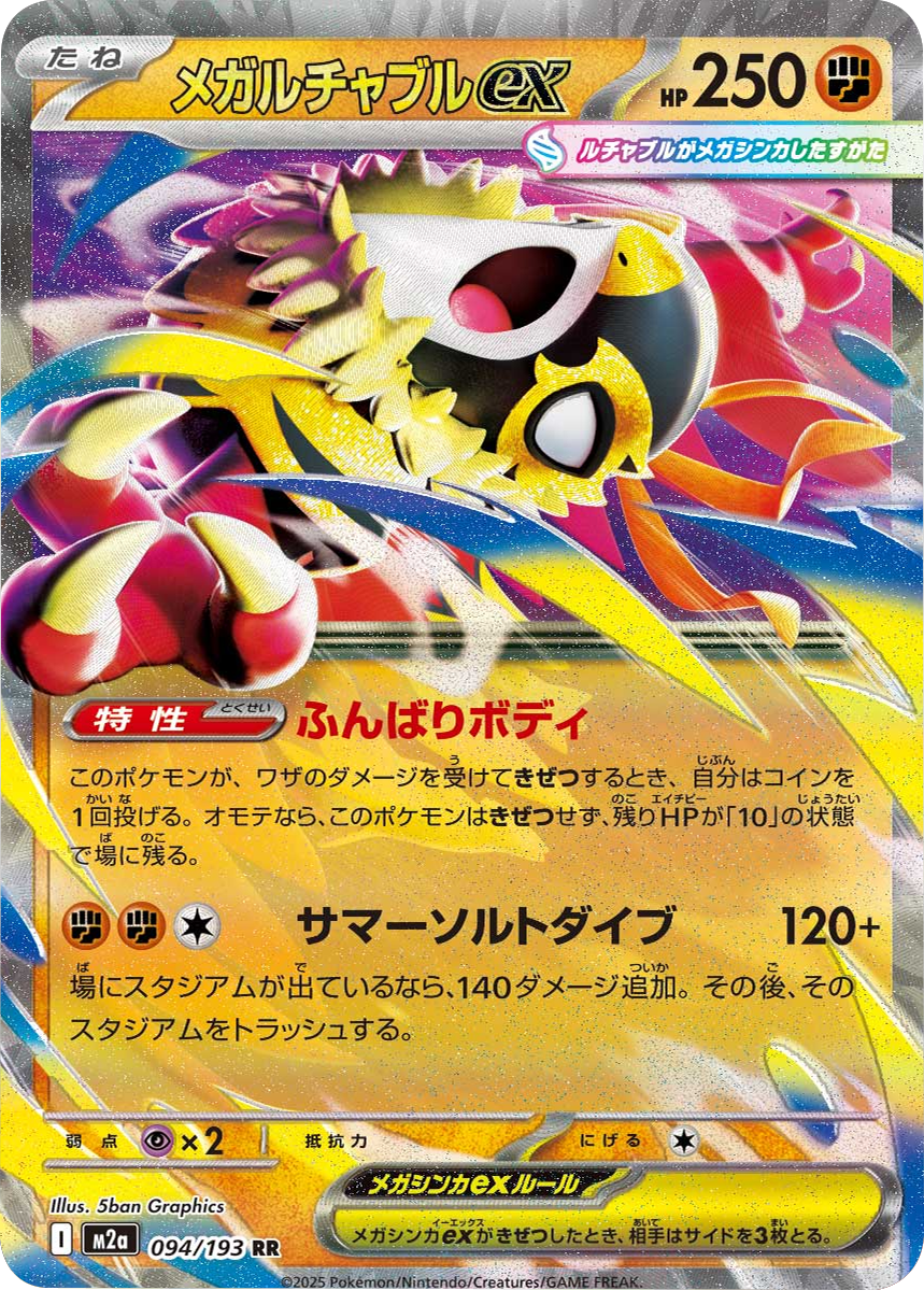 メガルチャブルex RR】 094/193（M2a）ハイクラスパック MEGAドリーム