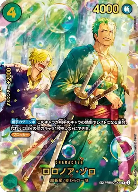 ロロノア・ゾロ SP】 (PRB02-006 R) エクストラブースター エッグ
