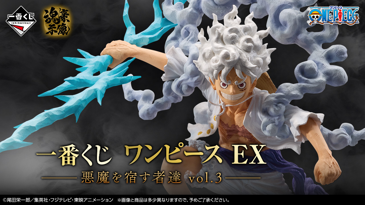 一番くじ ワンピース EX 悪魔を宿す者達 vol.3｜一番くじ倶楽部