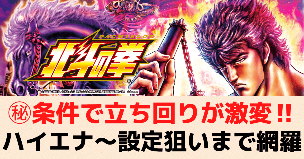 スマスロ北斗の拳｜期待値に直結する㊙条件を考慮した狙い目を独自考察