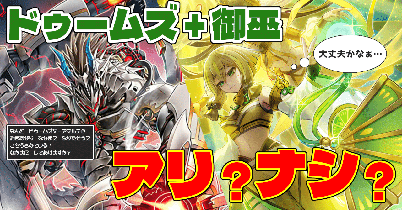 ドゥームズ御巫】はアリかナシか｜太陽