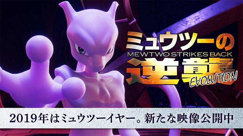 2019年はミュウツーイヤー。ポケモン映画最新作「ミュウツーの逆襲
