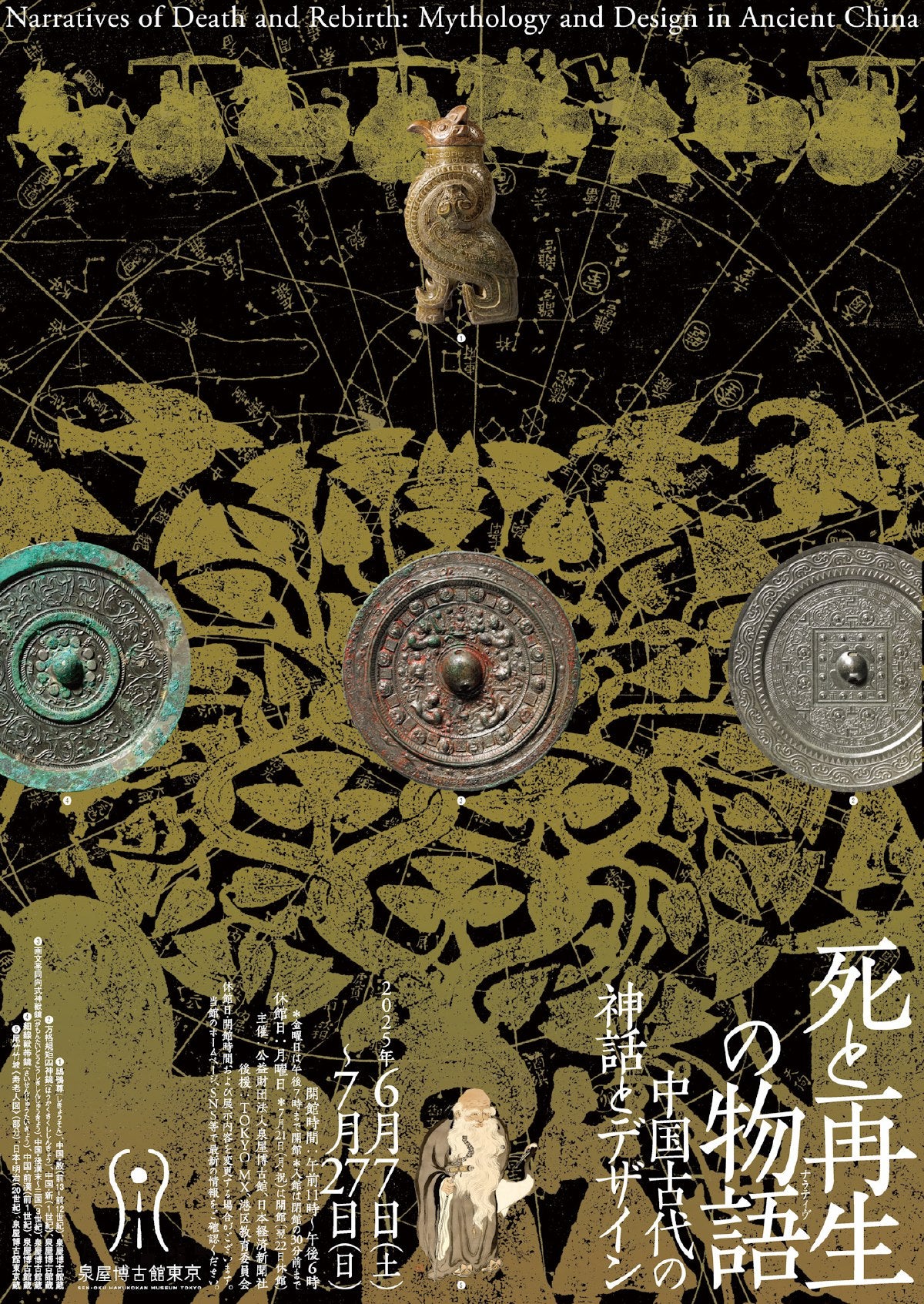 プレビュー】「死と再生の物語（ナラティヴ）―中国古代の神話と