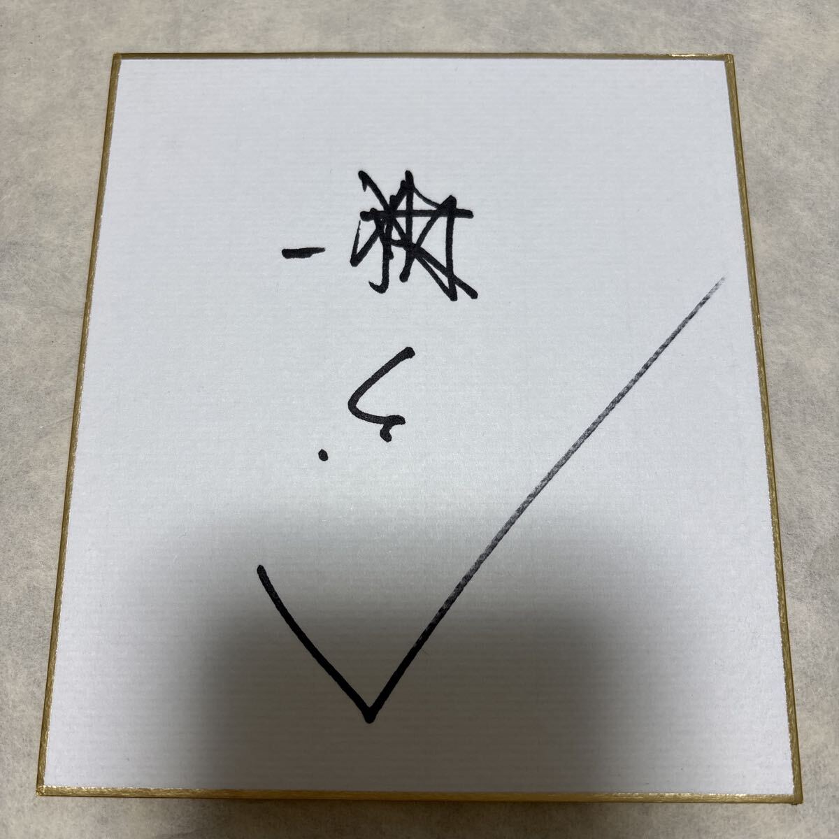 Yahoo!オークション -「ひろし」(サイン) の落札相場・落札価格